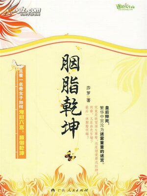 cover image of 胭脂乾坤